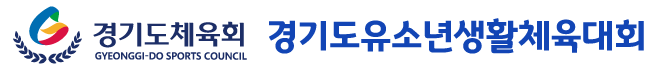 경기도체육회 경기유소년생활체육대회